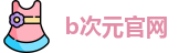 b次元官网 - 鲍鱼网 - 地址发布页
